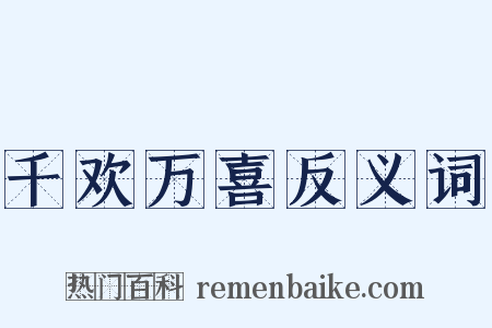 千欢万喜反义词是什么意思的图片